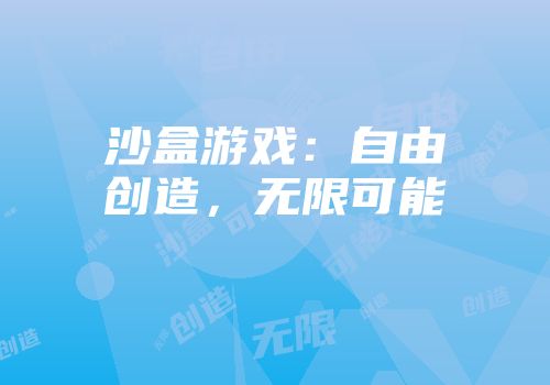 沙盒游戏:自由创造,无限可能
