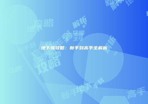 地下城攻略：新手到高手全解析
