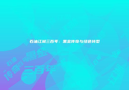 石油江湖三百年：黑金传奇与绿色转型