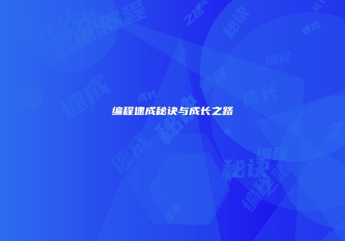 编程速成秘诀与成长之路