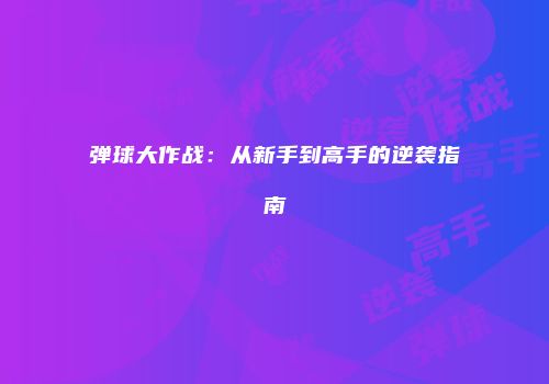 弹球大作战:从新手到高手的逆袭指南