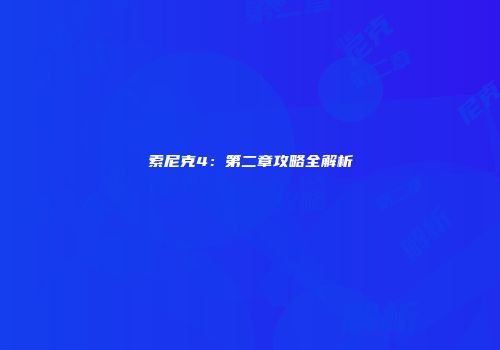 索尼克4：第二章攻略全解析