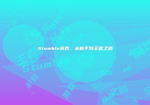 Stumble游戏：从新手到王者之路