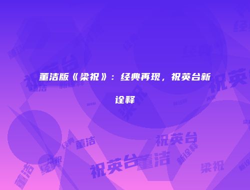 董洁版《梁祝》:经典再现,祝英台新诠释