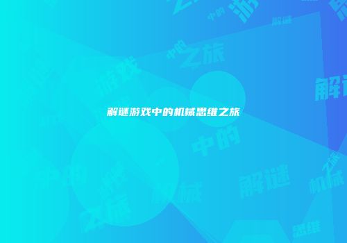 解谜游戏中的机械思维之旅