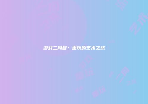 游戏二周目：重玩的艺术之旅