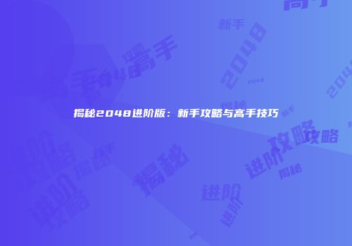 揭秘2048进阶版：新手攻略与高手技巧