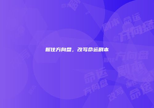 握住方向盘,改写命运剧本