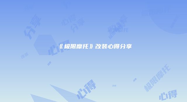 《极限摩托》改装心得分享
