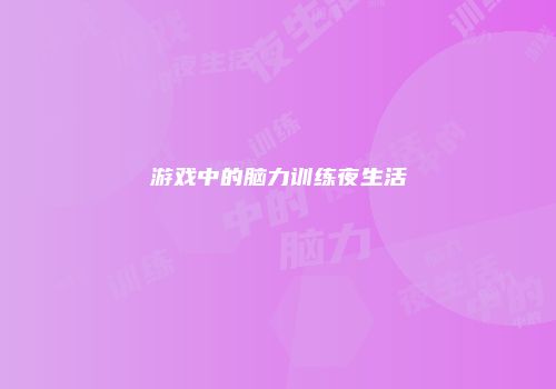 游戏中的脑力训练夜生活