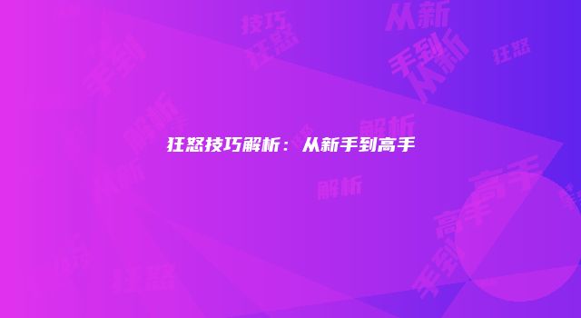 狂怒技巧解析：从新手到高手