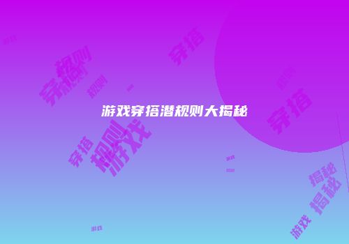 游戏穿搭潜规则大揭秘