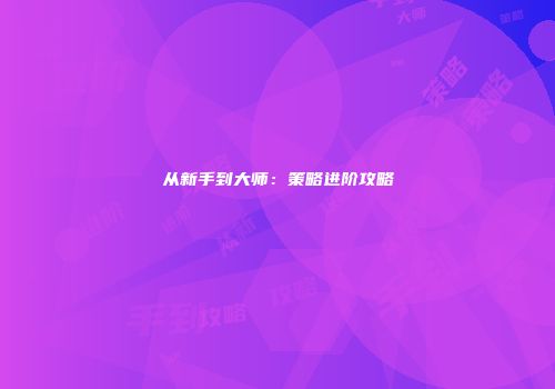 从新手到大师:策略进阶攻略