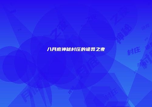 八月底神秘村庄的诡异之夜