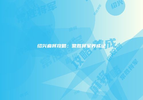 绍兴麻将攻略：常胜将军养成记
