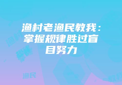 渔村老渔民教我：掌握规律胜过盲目努力