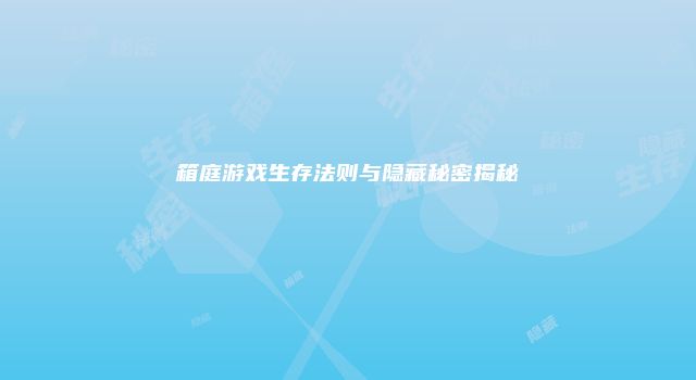 箱庭游戏生存法则与隐藏秘密揭秘