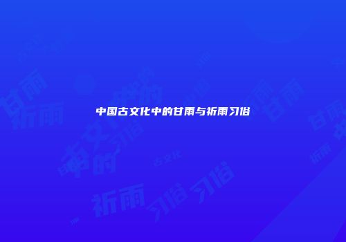 中国古文化中的甘雨与祈雨习俗