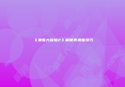 《滑雪大冒险2》解锁真滑雪技巧