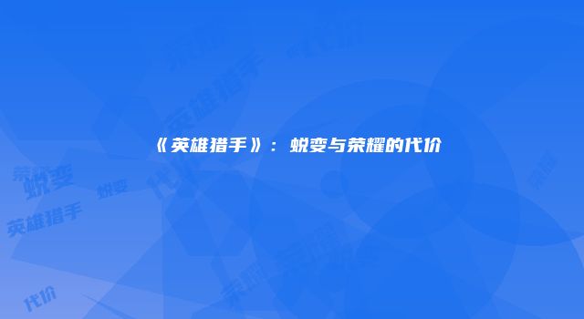 《英雄猎手》：蜕变与荣耀的代价