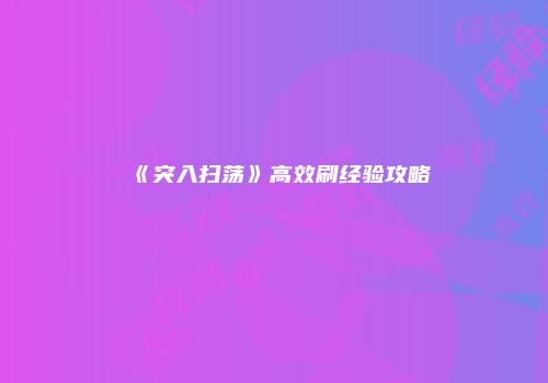 《突入扫荡》高效刷经验攻略