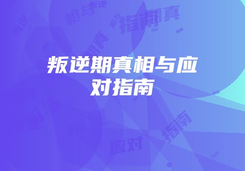 叛逆期真相与应对指南