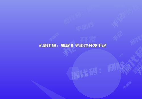 《源代码:删除》平衡性开发手记