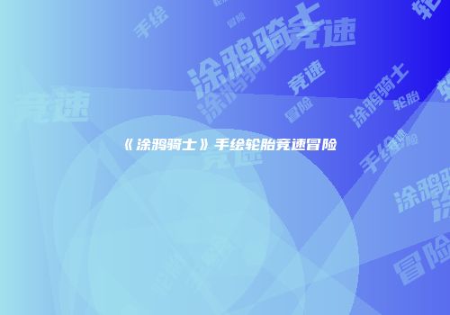 《涂鸦骑士》手绘轮胎竞速冒险