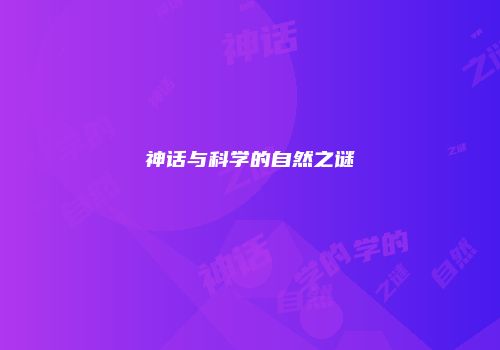 神话与科学的自然之谜