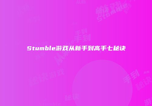 Stumble游戏从新手到高手七秘诀