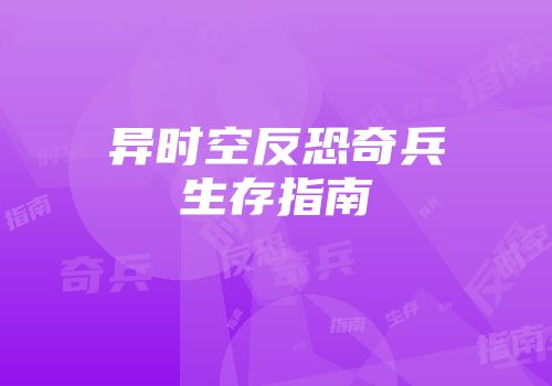 异时空反恐奇兵生存指南