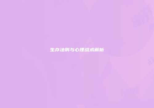 生存法则与心理战术解析