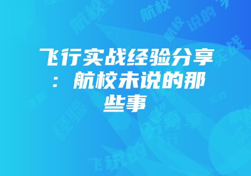 飞行实战经验分享：航校未说的那些事
