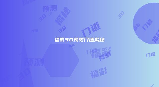 福彩3D预测门道揭秘