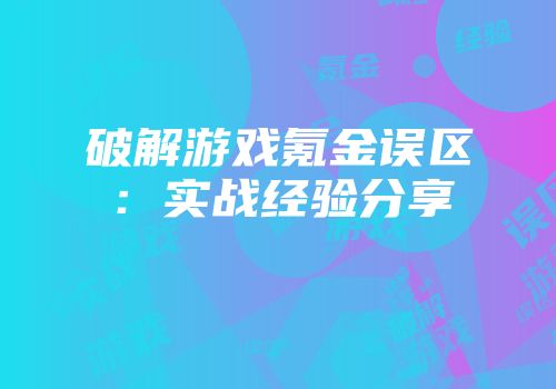 破解游戏氪金误区：实战经验分享