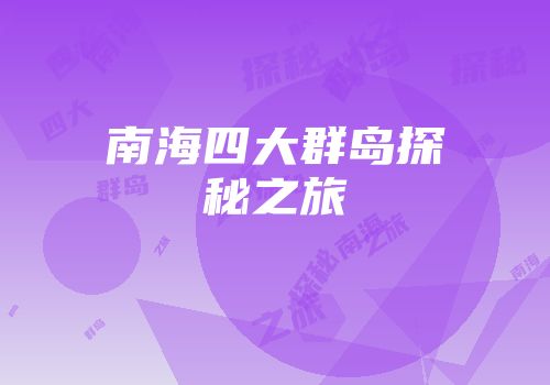 南海四大群岛探秘之旅