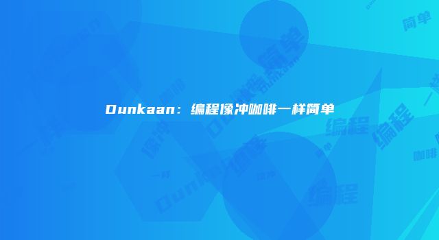 Dunkaan:编程像冲咖啡一样简单