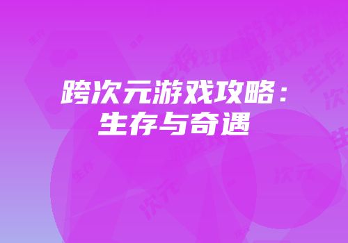 跨次元游戏攻略：生存与奇遇