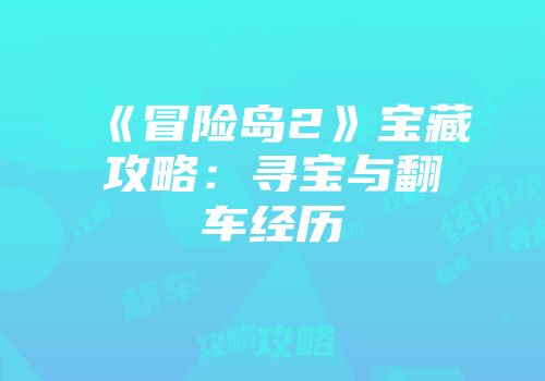 《冒险岛2》宝藏攻略：寻宝与翻车经历