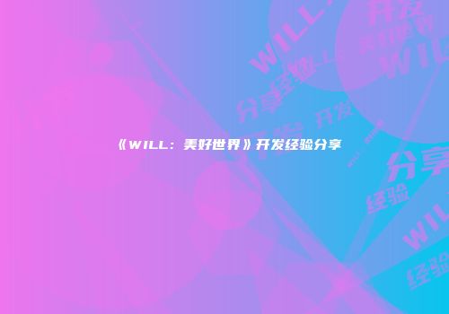 《WILL:美好世界》开发经验分享