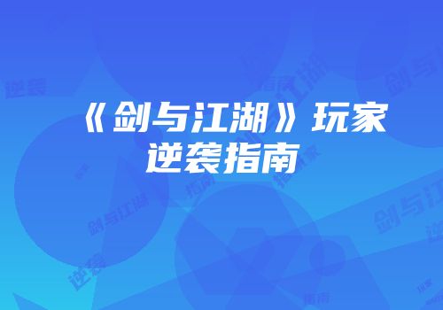 《剑与江湖》玩家逆袭指南