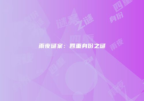 雨夜谜案：四重身份之谜