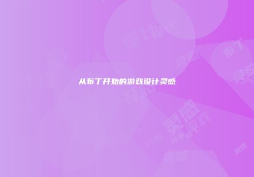 从布丁开始的游戏设计灵感