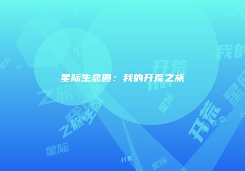 星际生态圈：我的开荒之旅