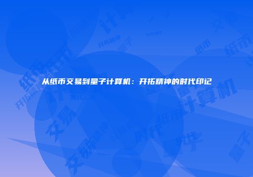 从纸币交易到量子计算机：开拓精神的时代印记
