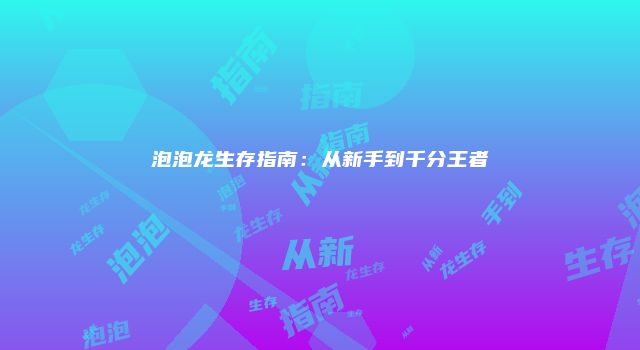 泡泡龙生存指南：从新手到千分王者