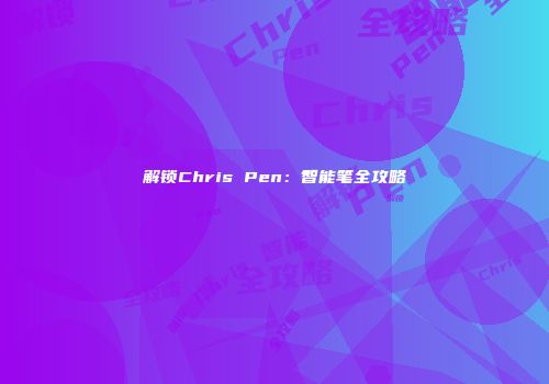 解锁Chris Pen：智能笔全攻略