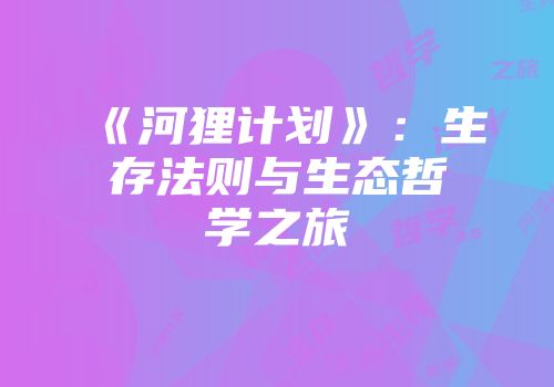《河狸计划》：生存法则与生态哲学之旅