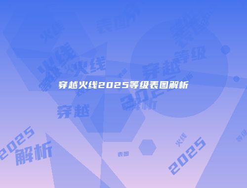 穿越火线2025等级表图解析