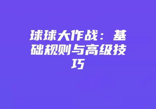 球球大作战：基础规则与高级技巧